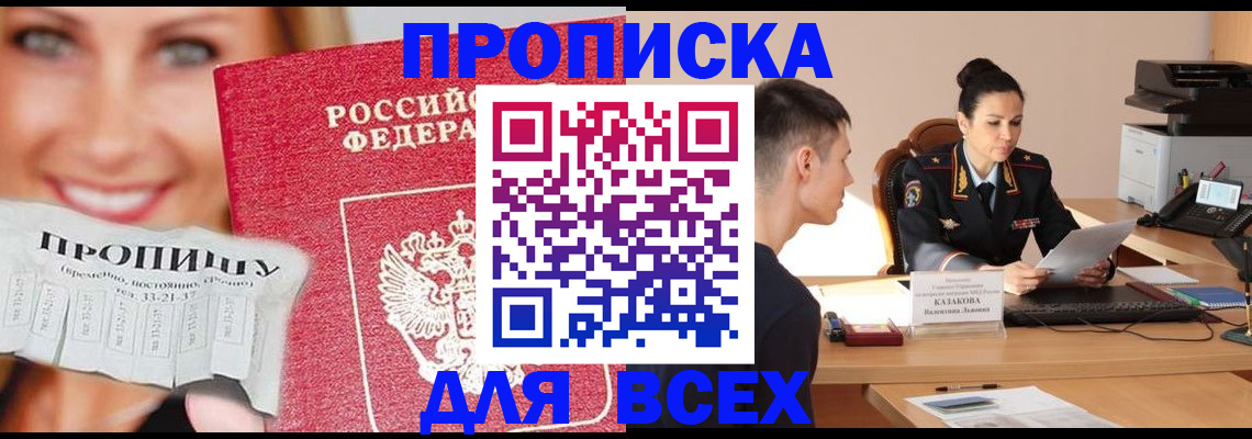 прописка от собственника в Томске