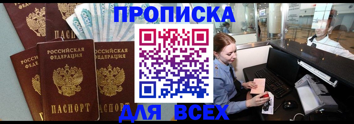 временная регистрация для всех в Томске