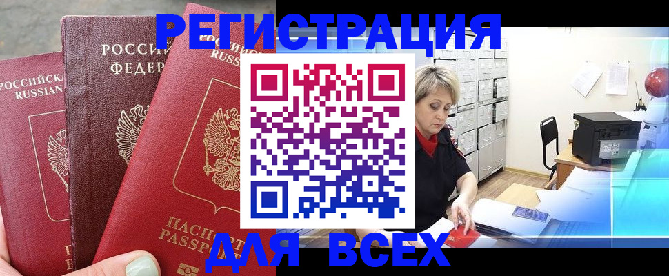 временная регистрация законно в Томске